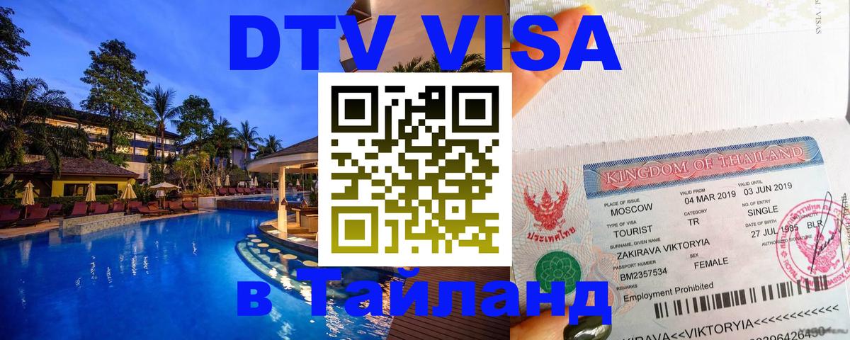 Как сделать DTV визу в Тайланд Энгельс 